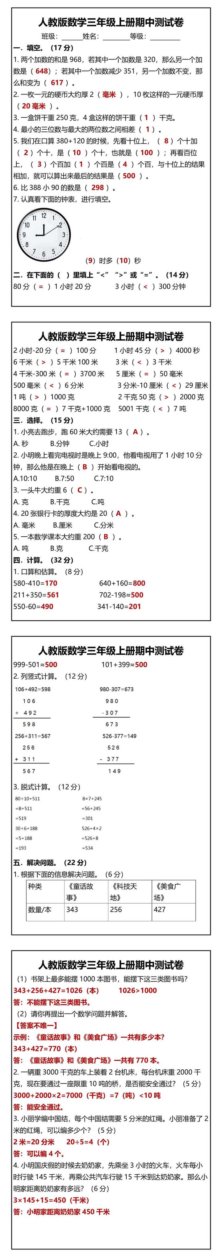 人教版数学三年级上册期中测试卷
