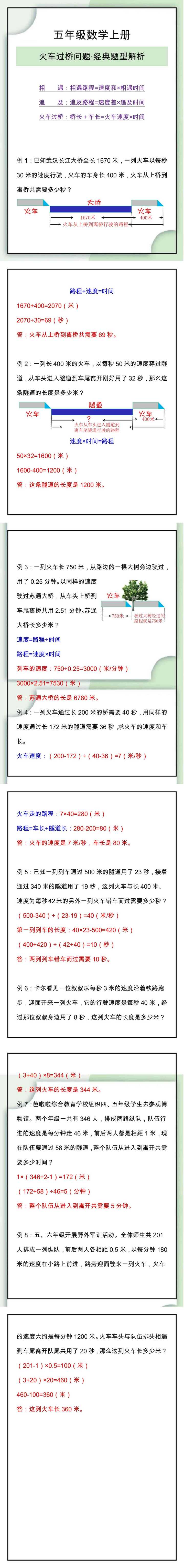 五年级数学上册火车过桥问题经典题型解析