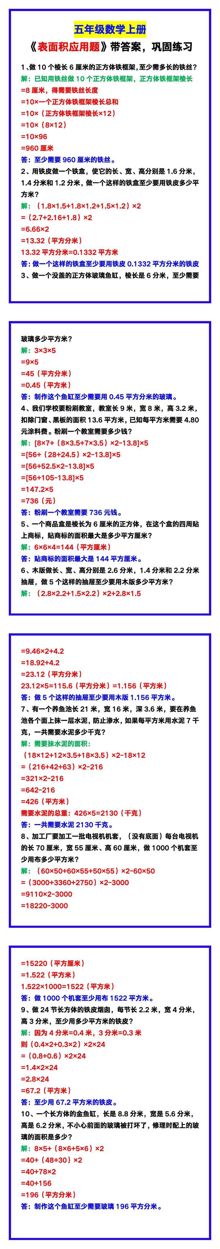五年级数学上册《表面积应用题》带答案,巩固练习! 五年级数学上册《表面积应用题》带答案,巩固练习!
