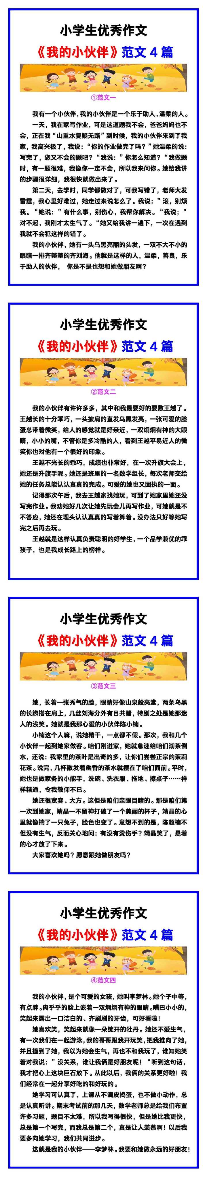 小学生优秀作文《我的小伙伴》范文汇总，替孩子保存！
