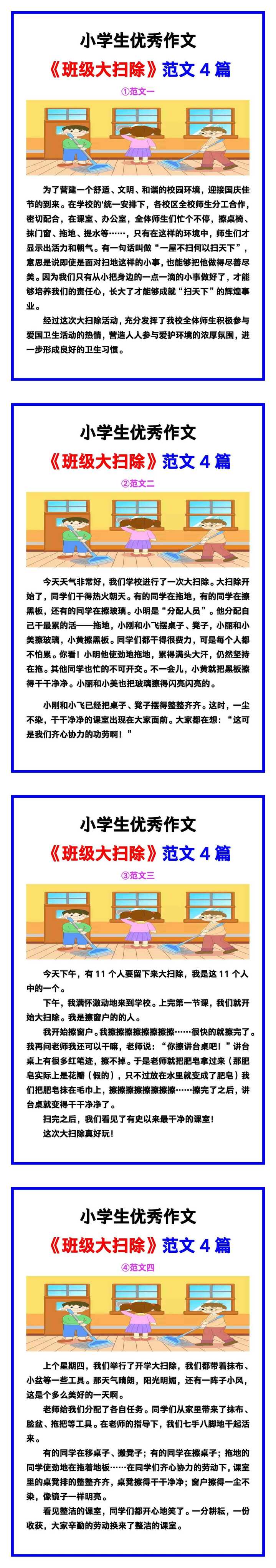 小学生优秀作文《班级大扫除》范文汇总，替孩子保存！