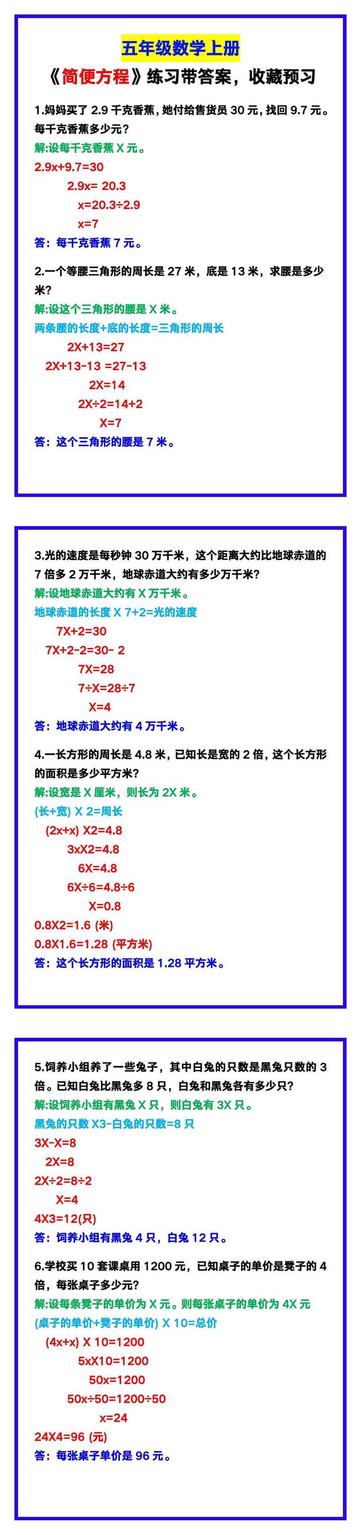 五年级数学上册《简便方程》练习带答案，替孩子收藏预习！
