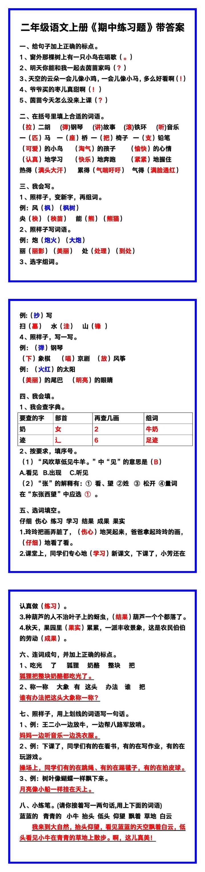 二年级语文上册《期中练习题》带答案，收藏练一练！