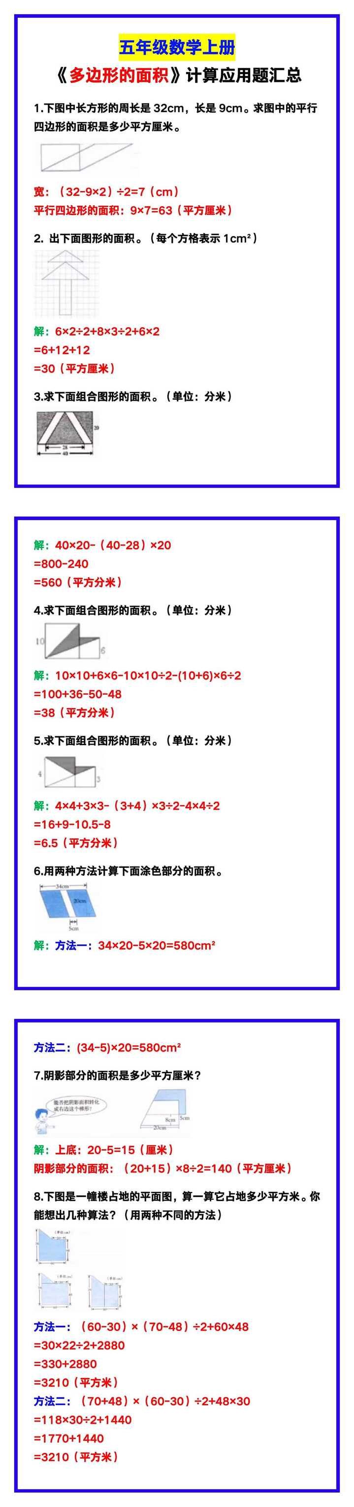 五年级数学上册《多边形的面积》计算应用题汇总，学习必备！