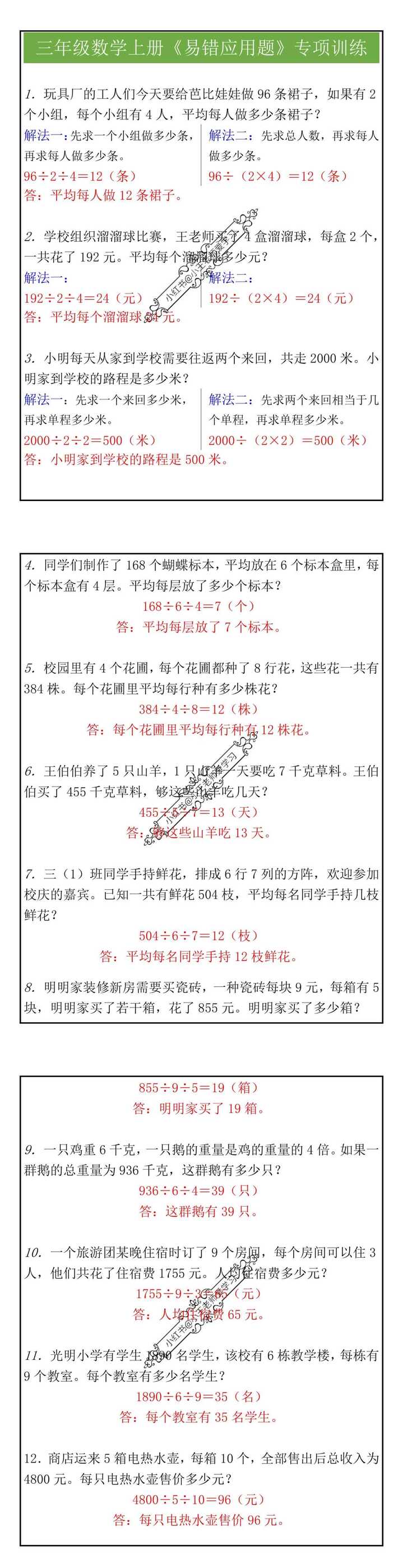 三年级数学上册《易错应用题》专项训练