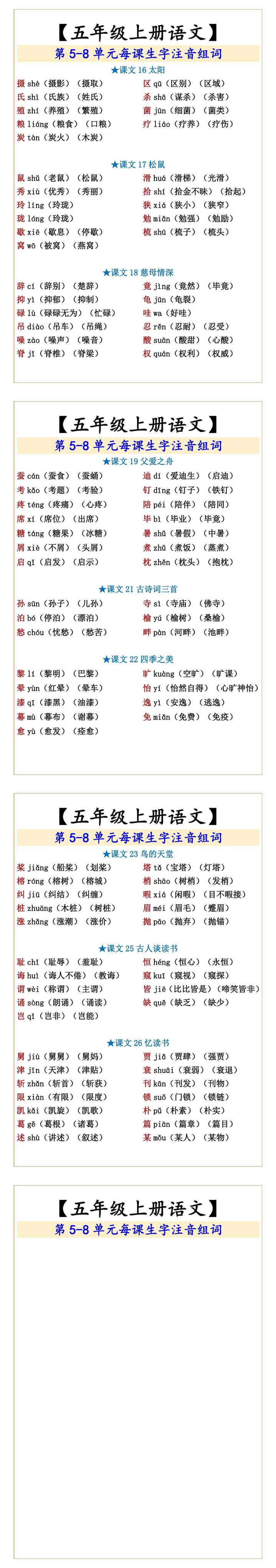 五年级上册语文 第5-8单元每课生字注音组词