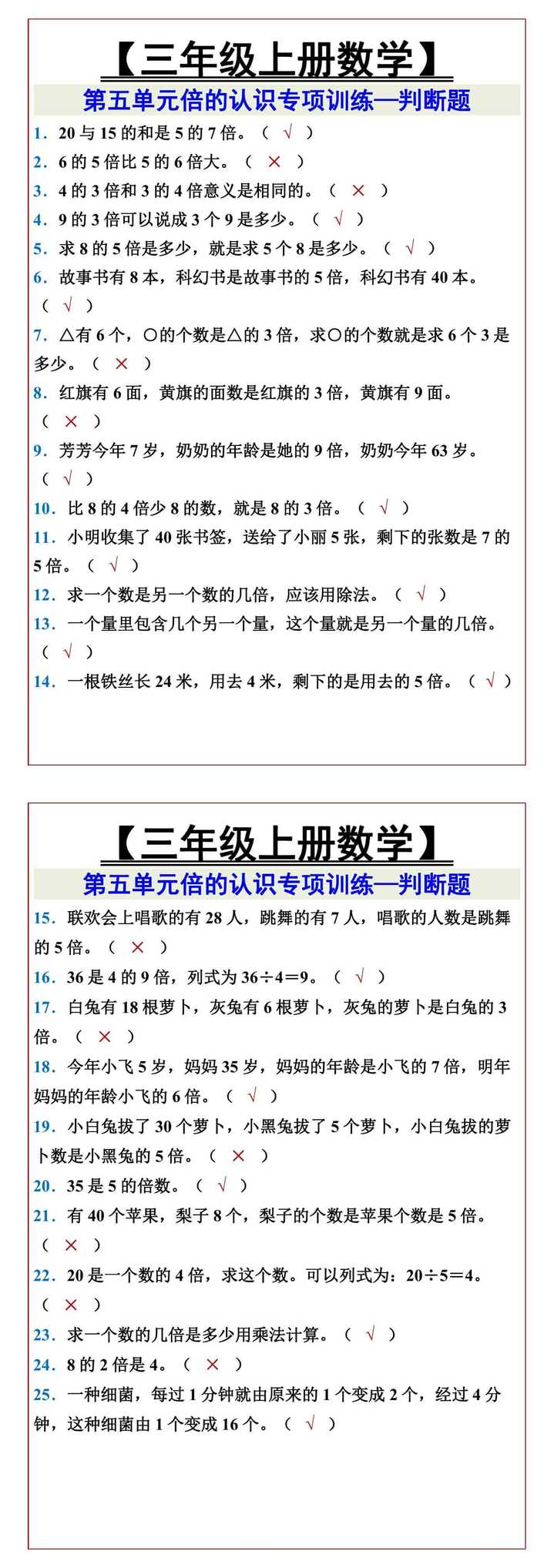 【三年级上册数学】 第五单元倍的认识专项训练—判断题