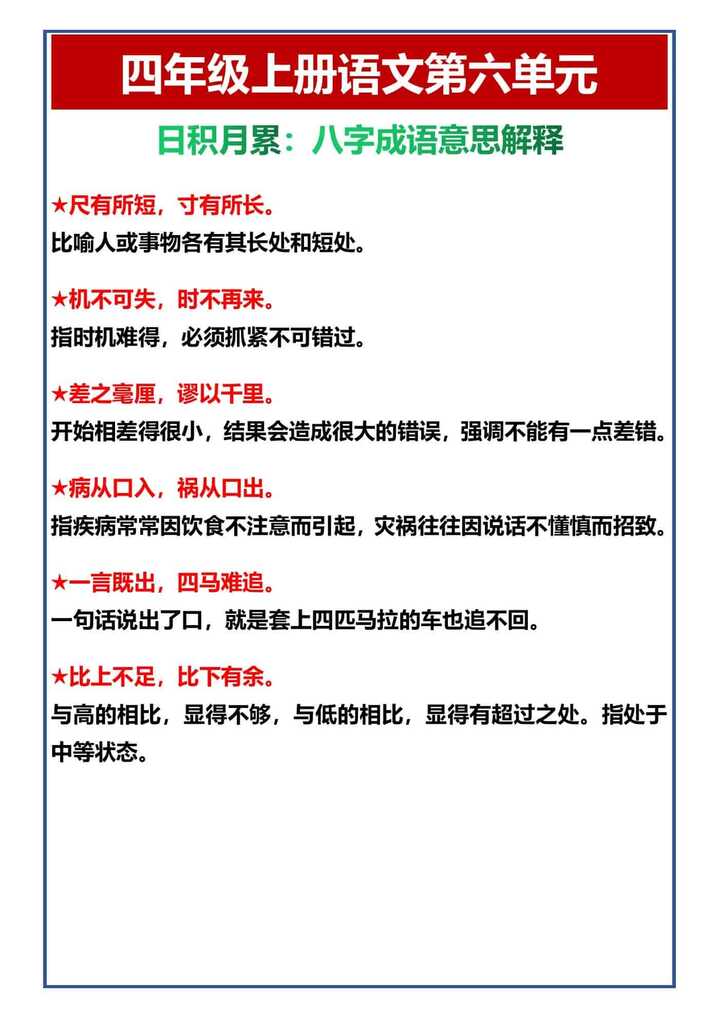 四年级上册语文第六单元 日积月累：八字成语意思解释