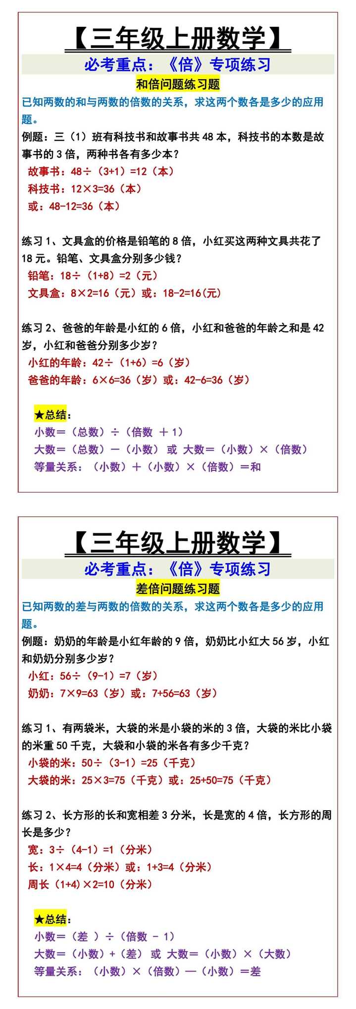 【三年级上册数学】 必考重点：《倍》专项练习