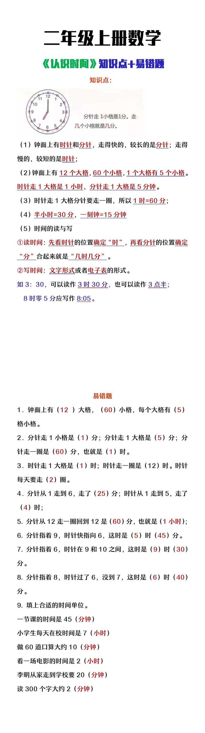 二年级上册数学《认识时间》知识点+易错题