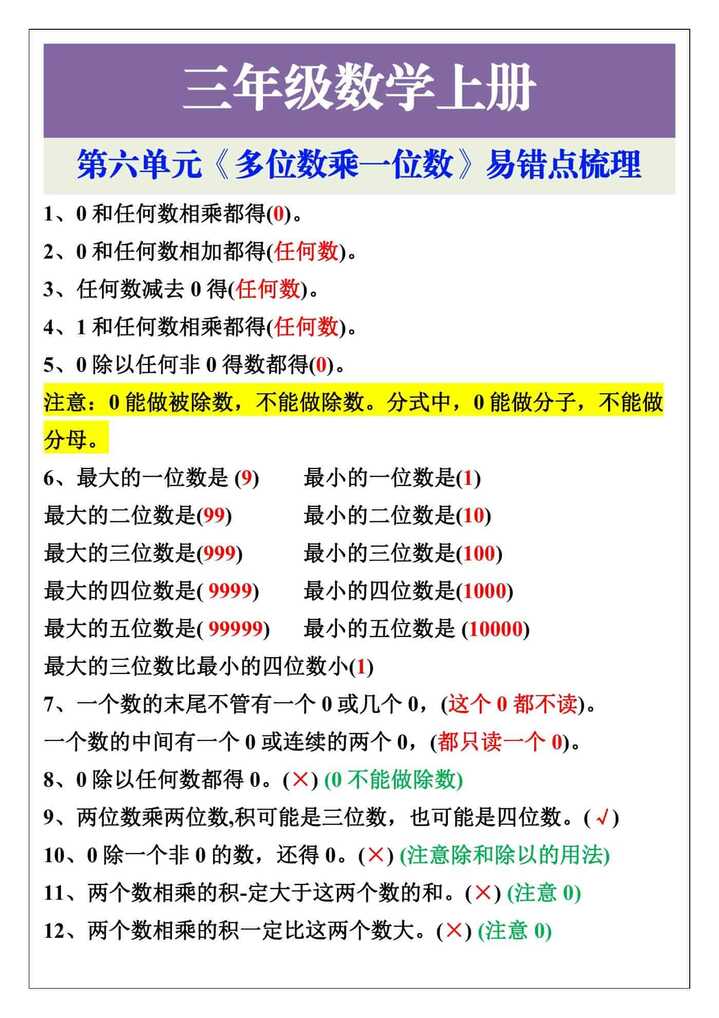 三年级上册数学《多位数乘一位数》第六单元易错点梳理