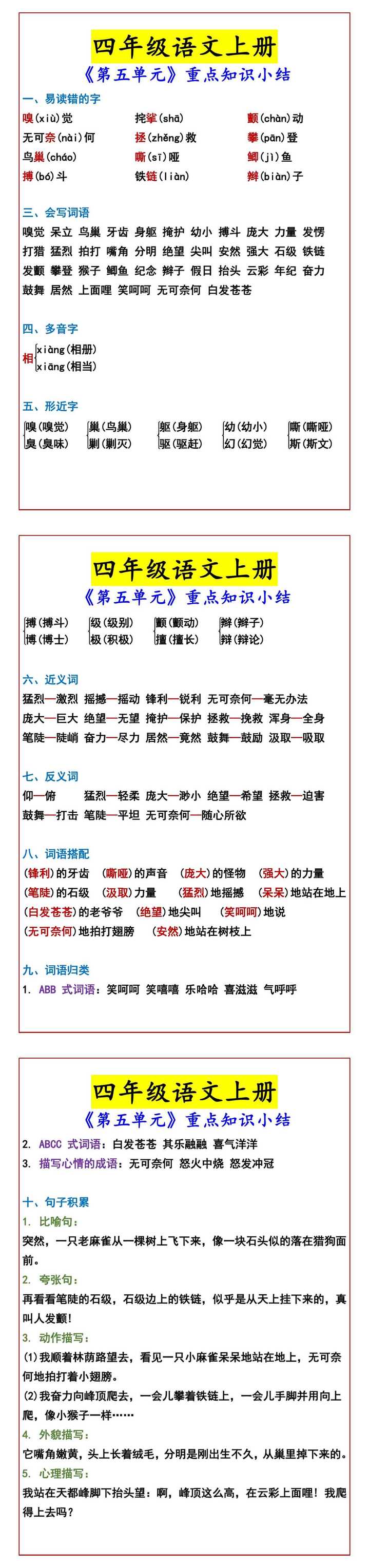 四年级语文上册 《第五单元》重点知识小结