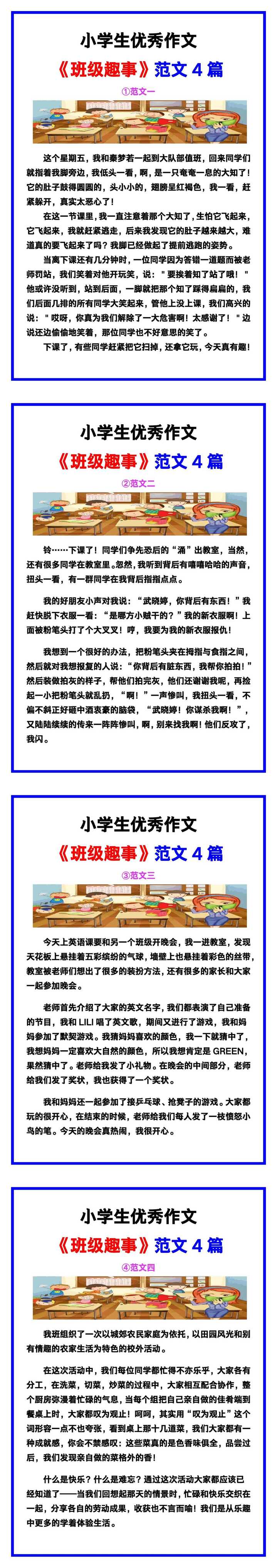 小学生优秀作文《班级趣事》范文汇总，替孩子保存！