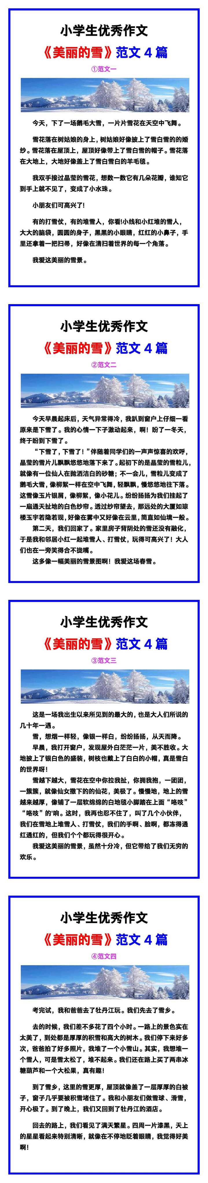 小学生优秀作文《美丽的雪》范文汇总，替孩子保存！