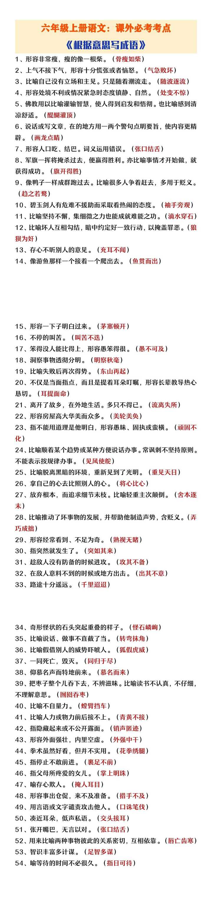 六年级上册语文课外考点《根据意思写成语》