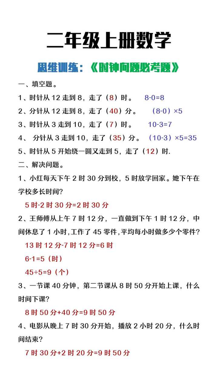 二年级上册数学思维训练《时钟问题》