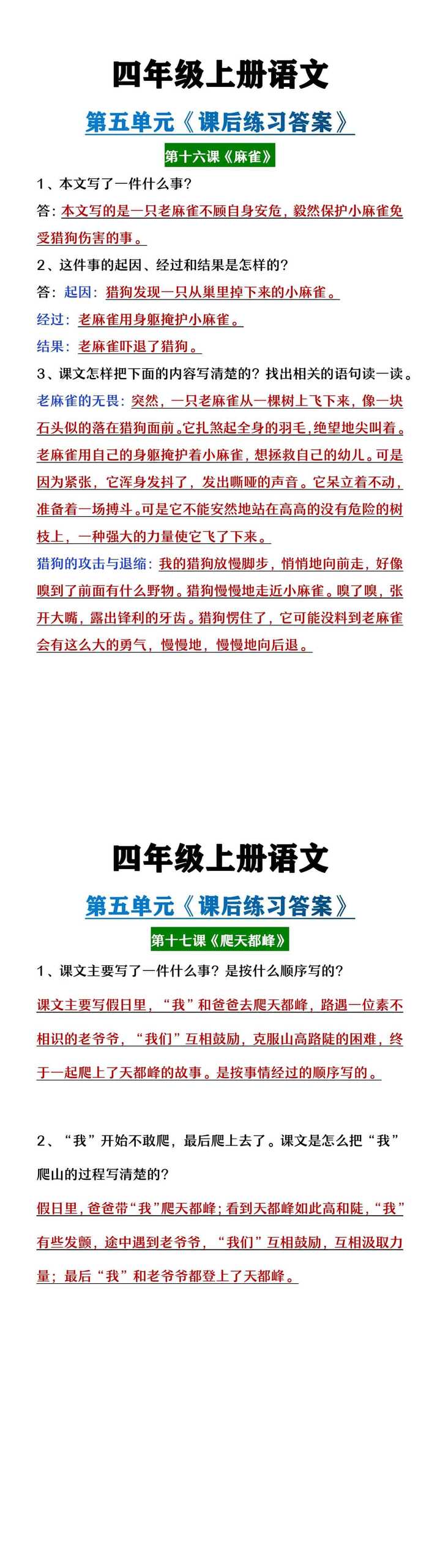 四年级上册语文第五单元课后练习答案