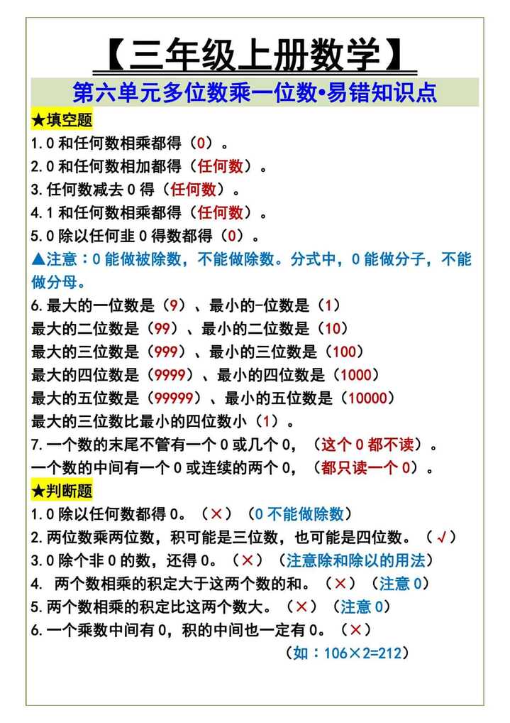 三年级上册数学第六单元多位数乘一位数•易错知识点