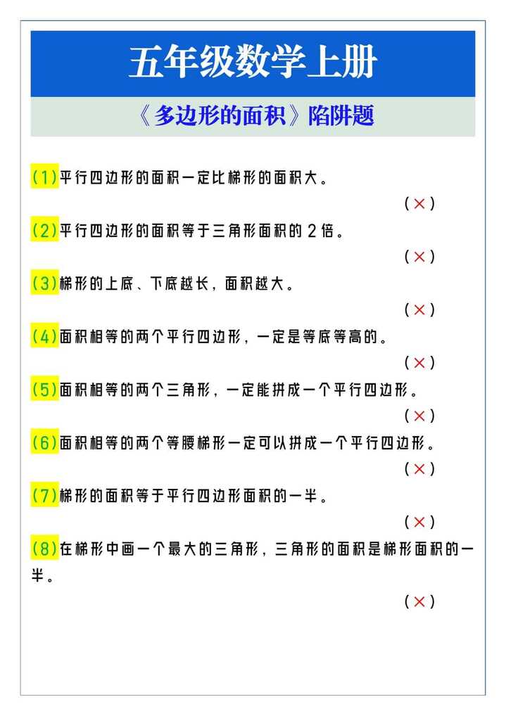 五年级数学上册《多边形的面积》陷阱题