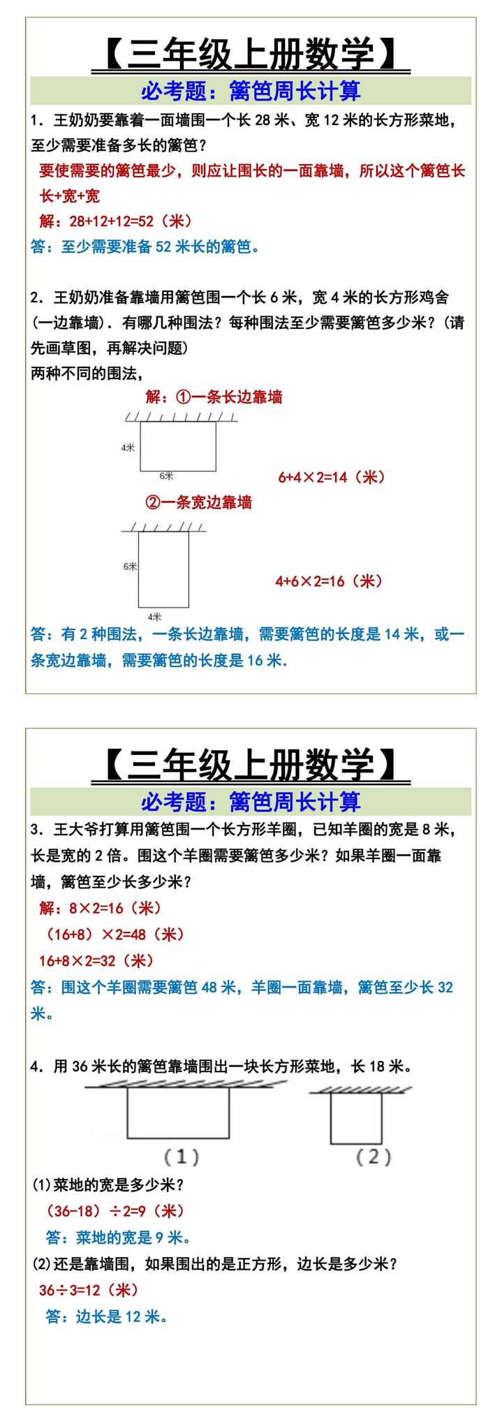 三年级上册数学必考题：篱笆周长计算