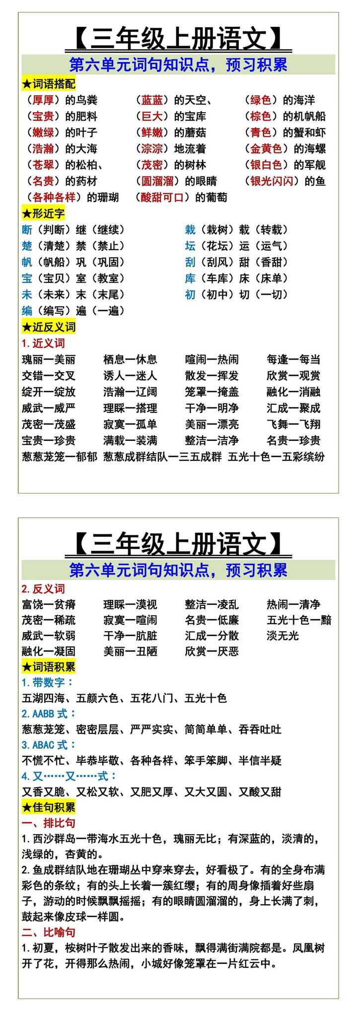 三年级上册语文第六单元词句知识点，预习积累