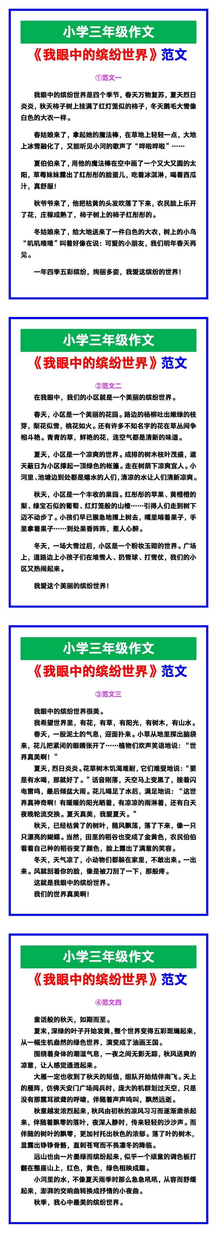 小学三年级作文《我眼中的缤纷世界》范文素材，给孩子参考！