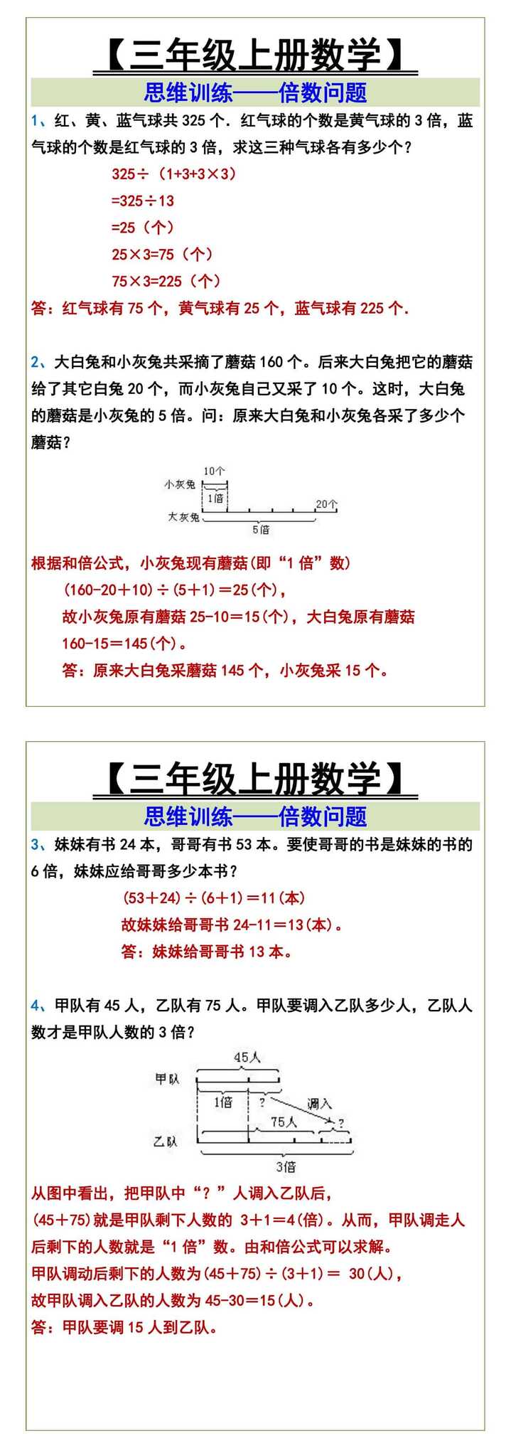 三年级上册数学思维训练——倍数问题
