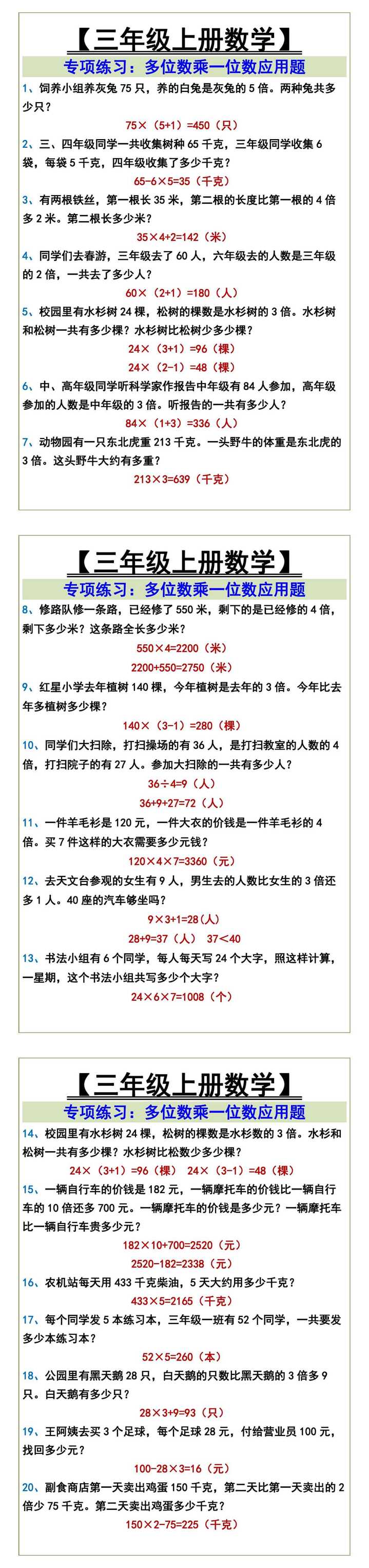 三年级上册数学专项练习：多位数乘一位数应用题