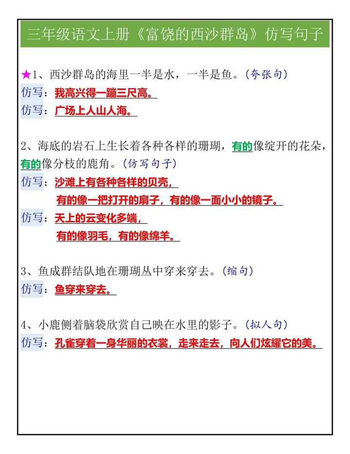 三年级语文上册《富饶的西沙群岛》仿写句子