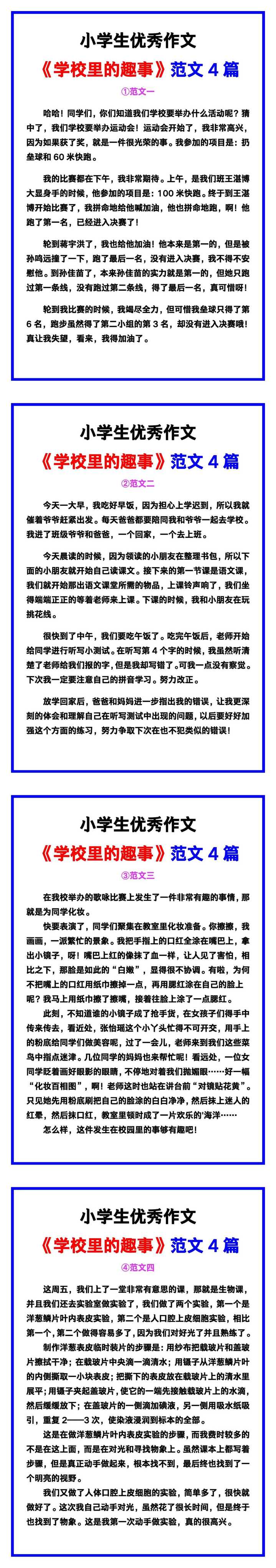 小学生优秀作文《学校里的趣事》范文汇总，替孩子保存！