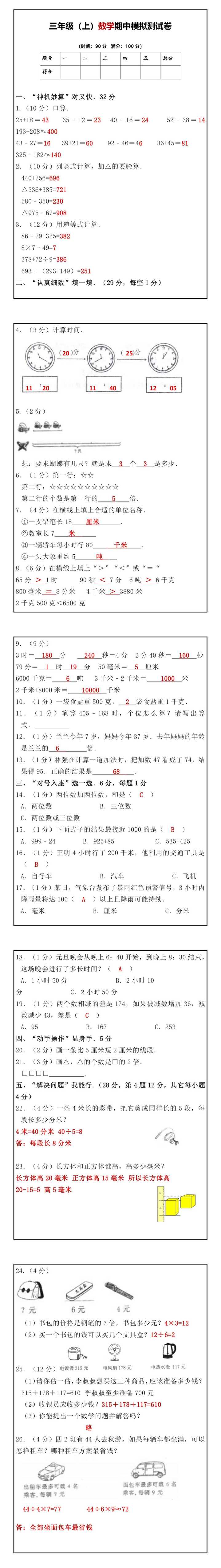 三年级（上）数学期中模拟测试卷(1)