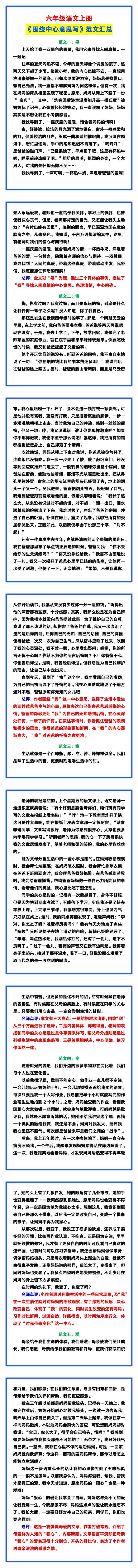 六年级语文上册《围绕中心意思写》范文汇总,写作可参考! 六年级语文上册《围绕中心意思写》范文汇总,写作可参考!