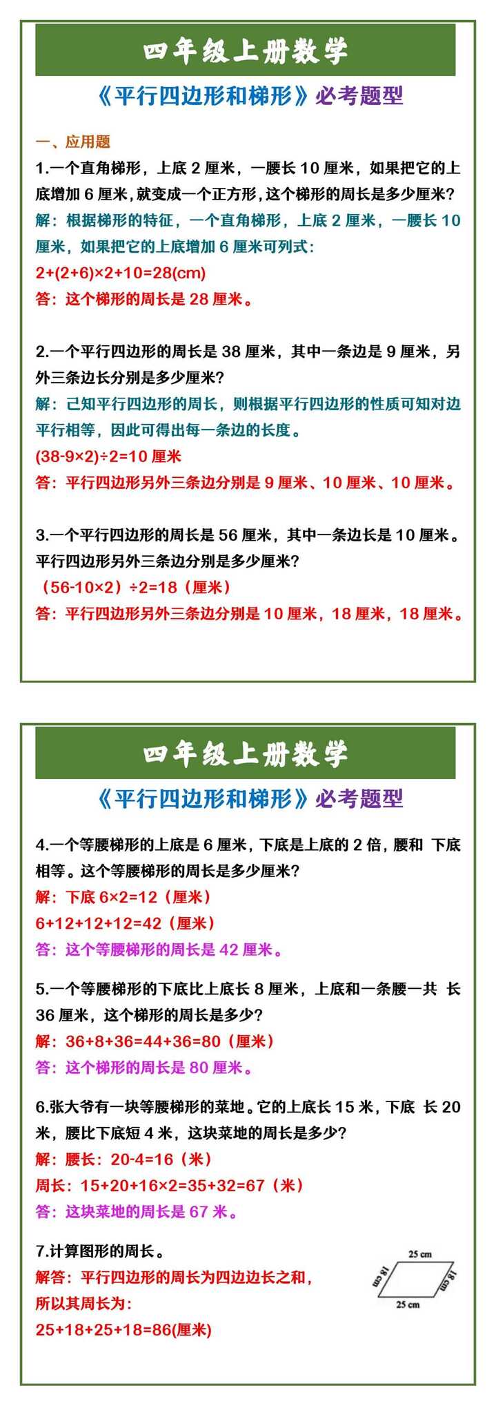 四年级上册数学 《平行四边形和梯形》必考题型