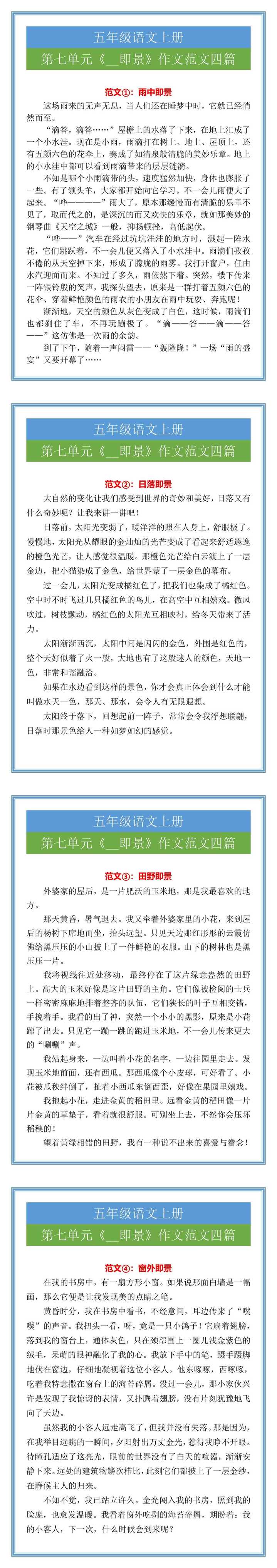 五年级语文上册第七单元《__即景》作文范文四篇