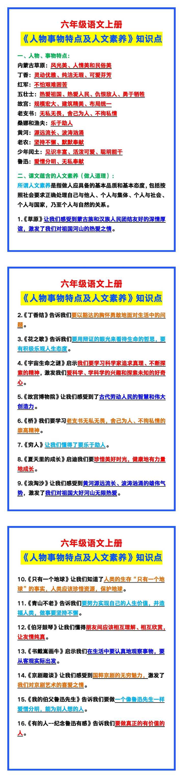 六年级语文上册《人物事物特点及人文素养》知识点汇总！