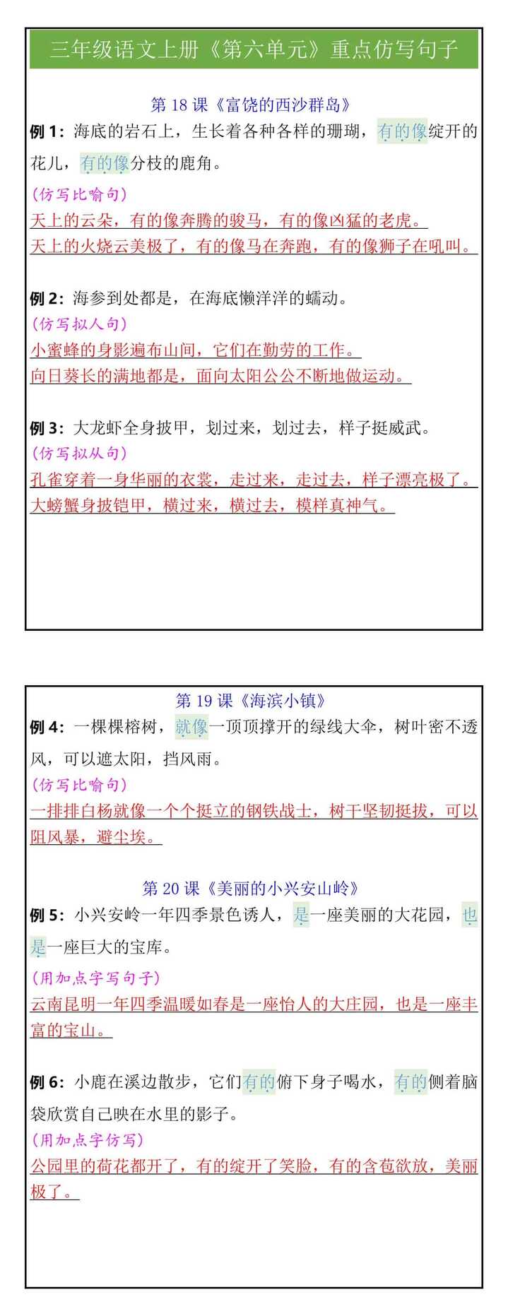 三年级语文上册《第六单元》重点仿写句子