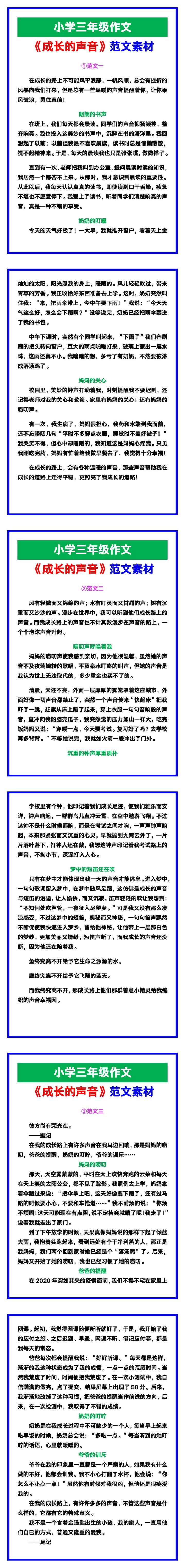 小学三年级作文《成长的声音》范文素材，给孩子参考！