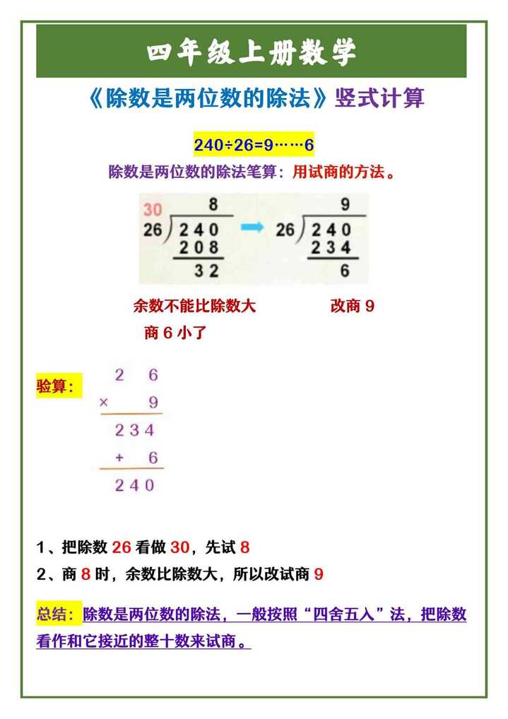 四年级上册数学 《除数是两位数的除法》竖式计算