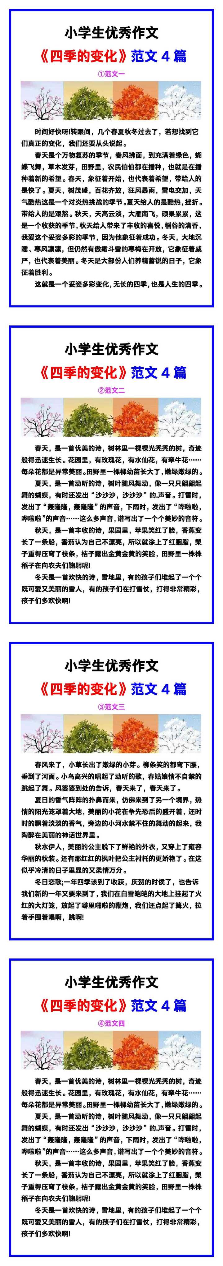 小学生优秀作文《四季的变化》范文汇总，替孩子保存！