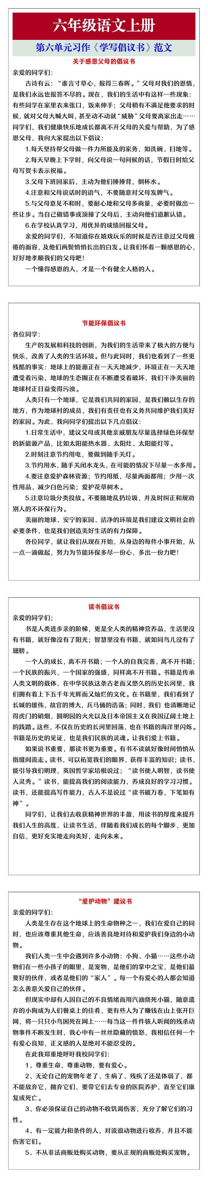 六年级语文上册第六单元习作《学写倡议书》范文