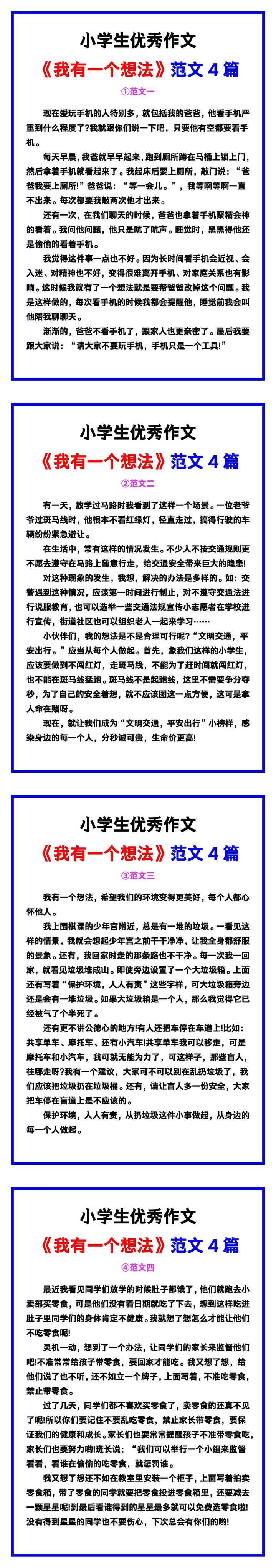 小学生优秀作文《我有一个想法》范文汇总,替孩子保存! 小学生优秀作文《我有一个想法》范文汇总,替孩子保存!
