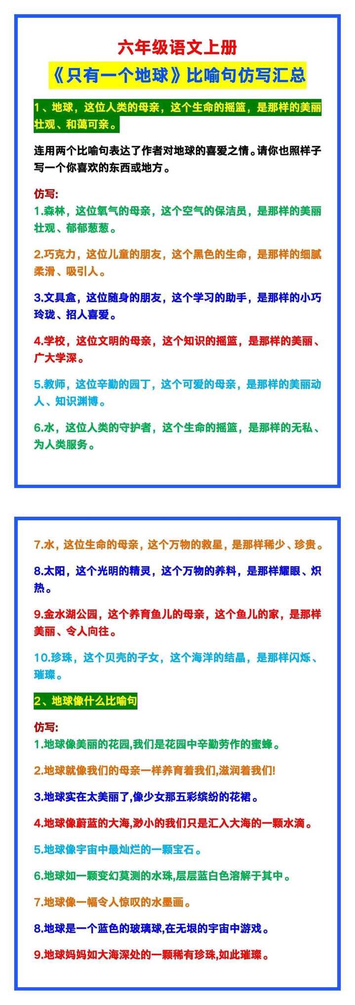 六年级语文上册《只有一个地球》比喻句仿写汇总，学习必备！