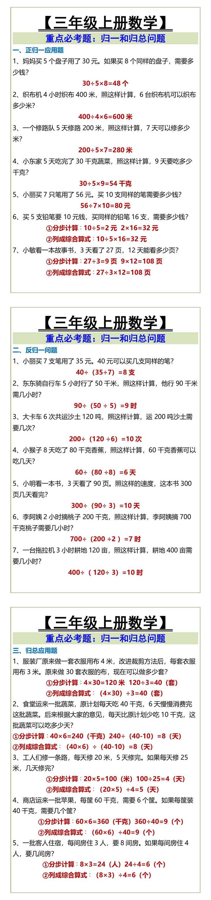 三年级上册数学 重点必考题：归一和归总问题