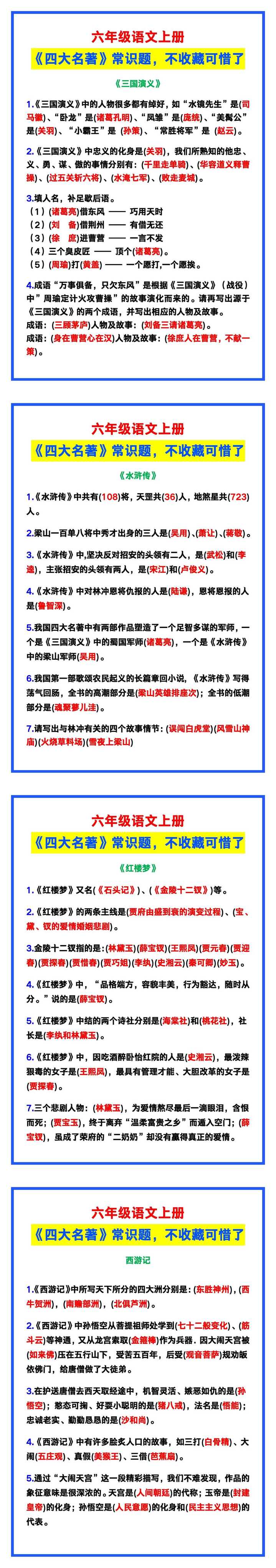 六年级语文上册《四大名著》常识题,不收藏可惜了! 六年级语文上册《四大名著》常识题,不收藏可惜了!