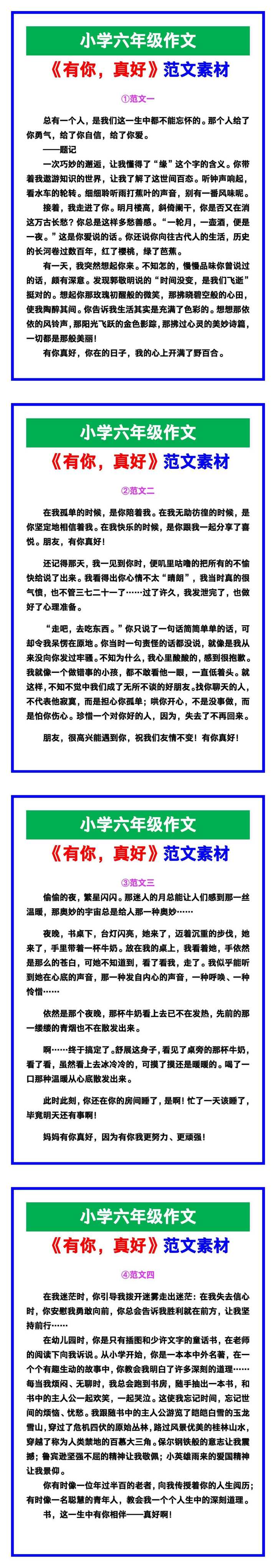 小学六年级作文《有你，真好》范文，收藏可参考！