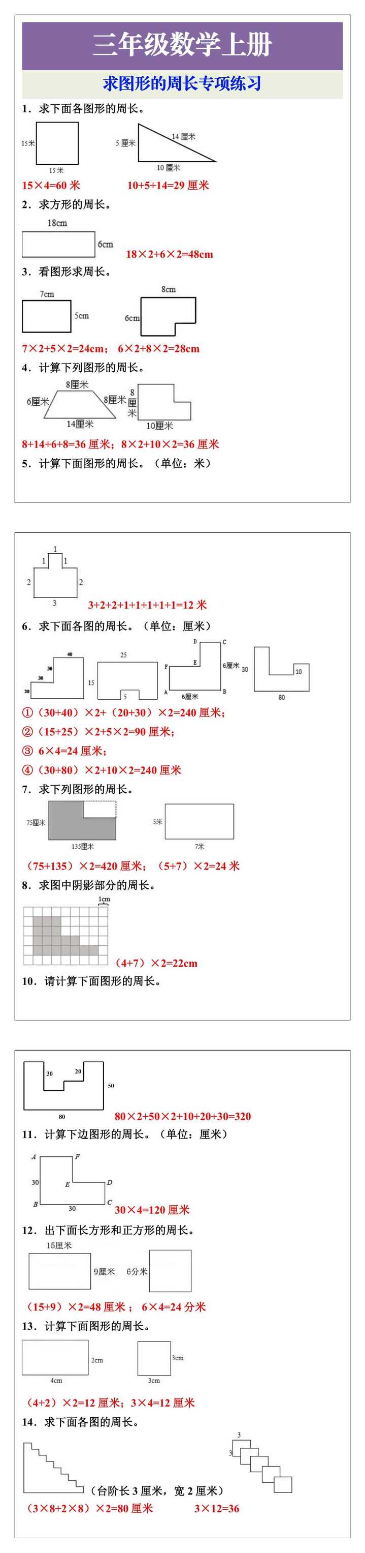 三年级上册数学求图形的周长专项练习