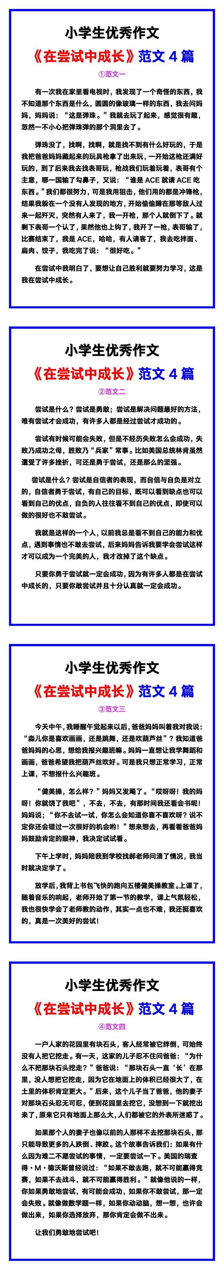 小学生优秀作文《在尝试中成长》范文汇总，替孩子保存！