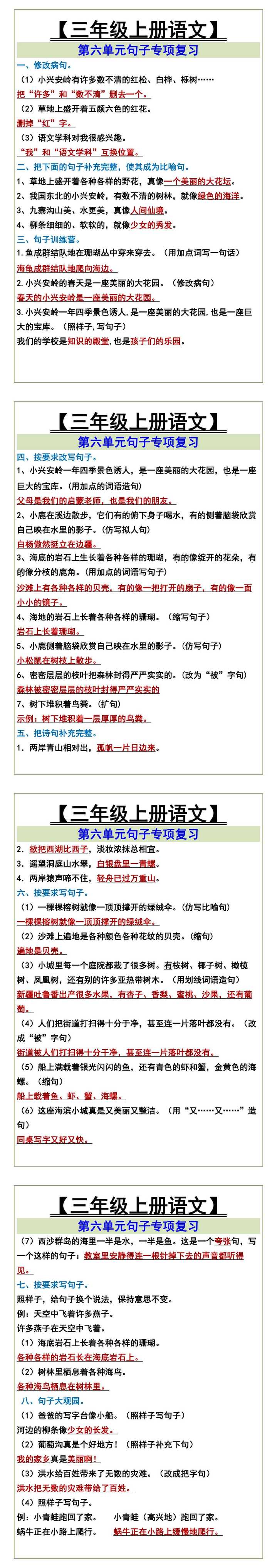 【三年级上册语文】 第六单元句子专项复习