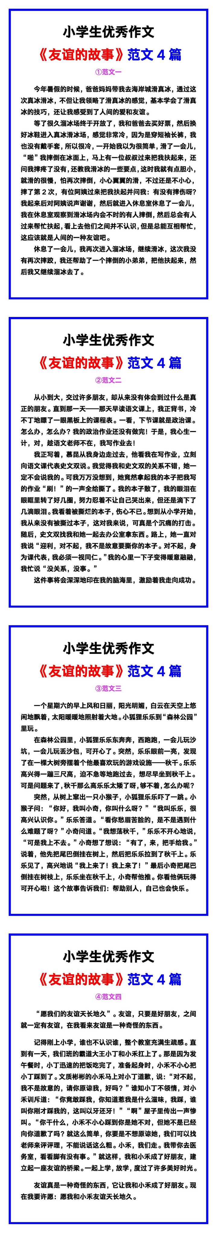 小学生优秀作文《友谊的故事》范文汇总,替孩子保存! 小学生优秀作文《友谊的故事》范文汇总,替孩子保存!