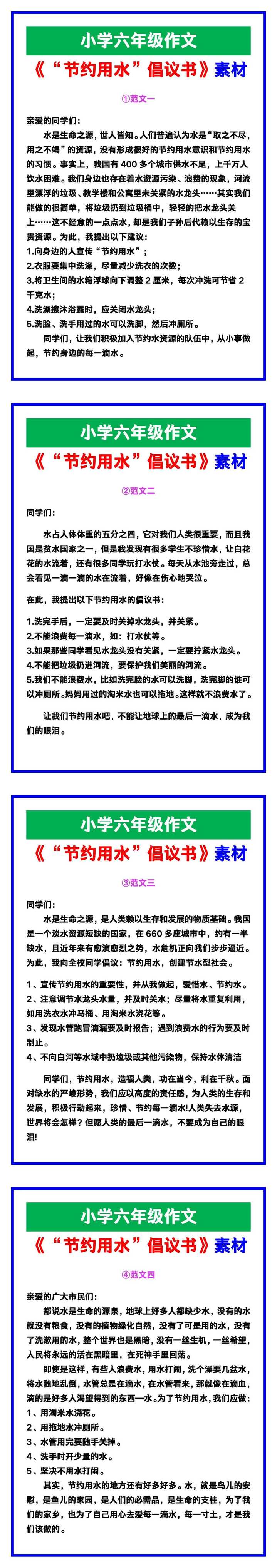小学六年级作文《“节约用水”倡议书》范文素材，给孩子参考！